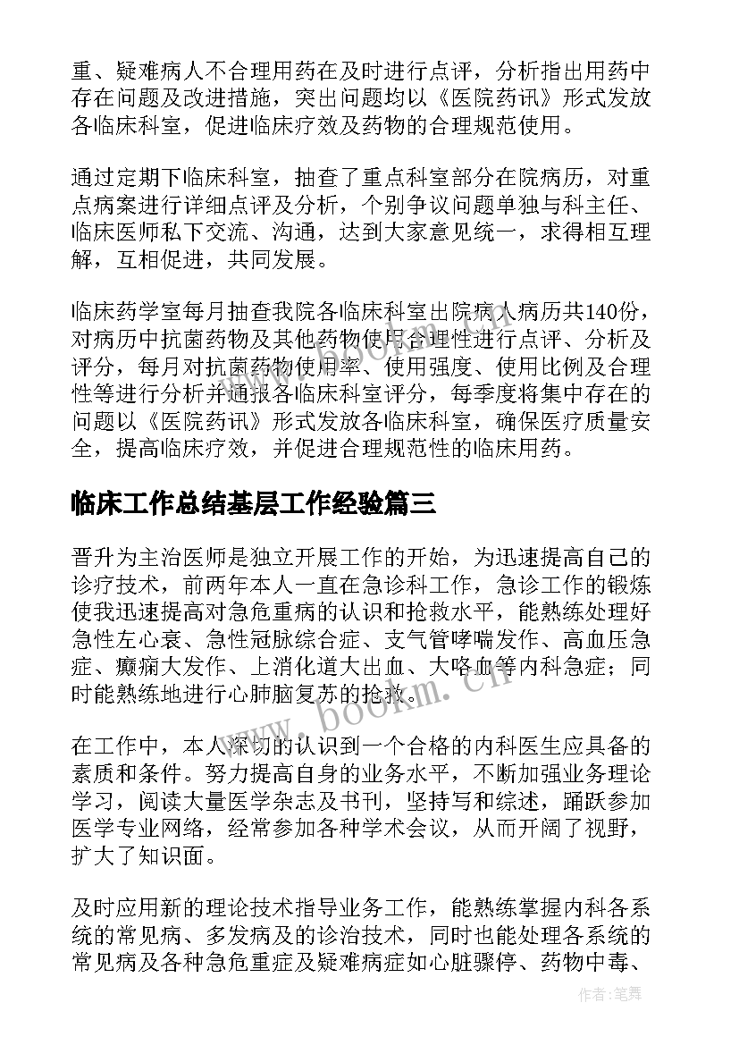 临床工作总结基层工作经验(模板5篇)