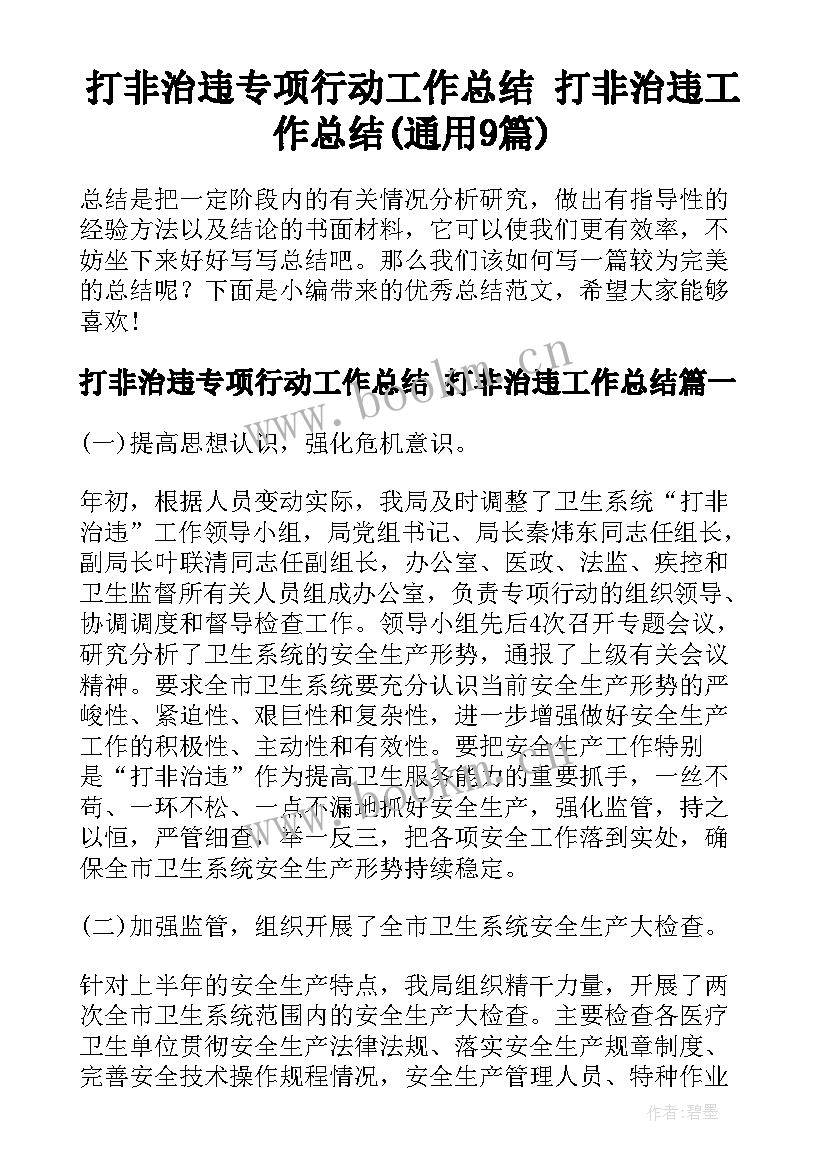 打非治违专项行动工作总结 打非治违工作总结(通用9篇)