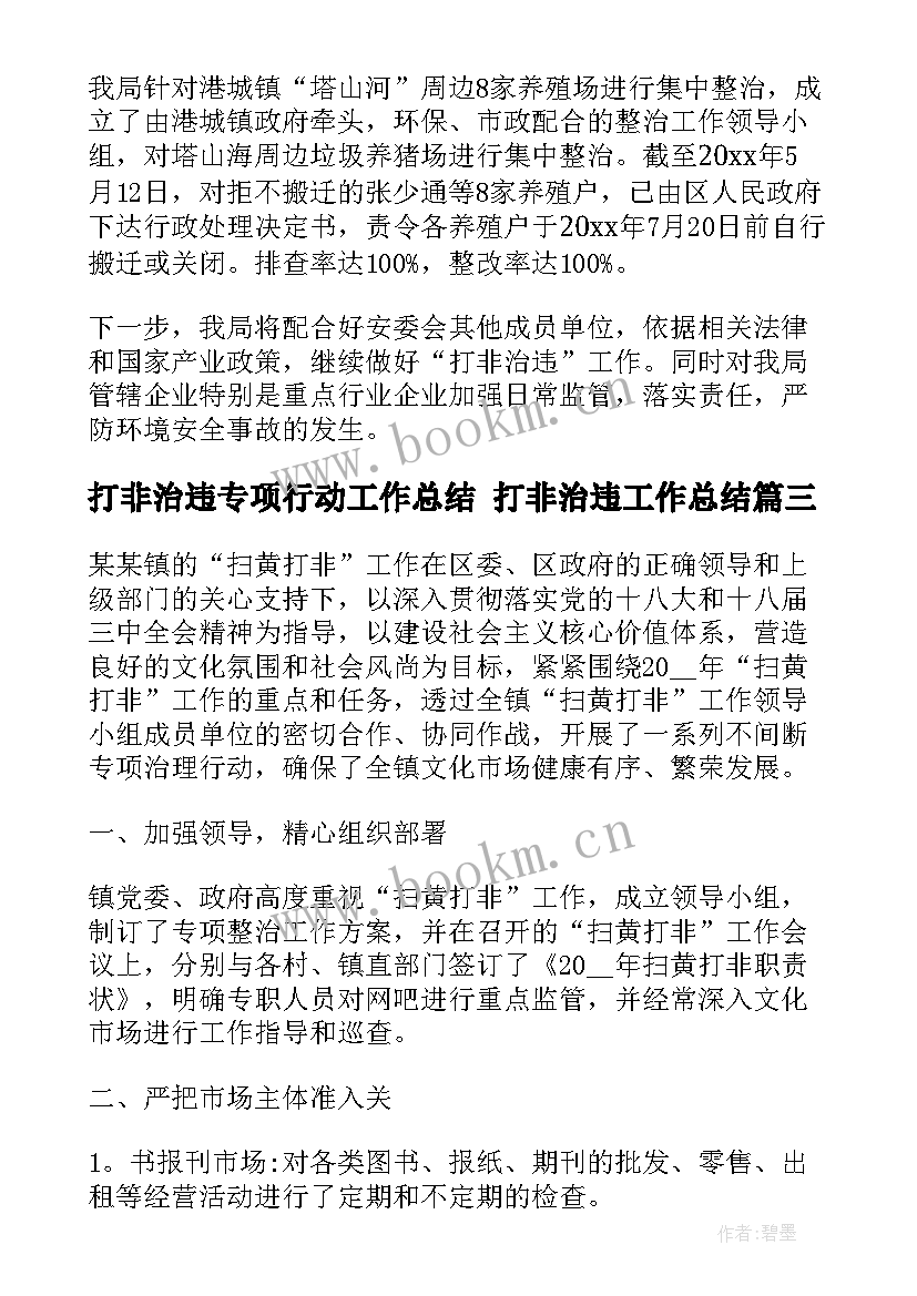 打非治违专项行动工作总结 打非治违工作总结(通用9篇)