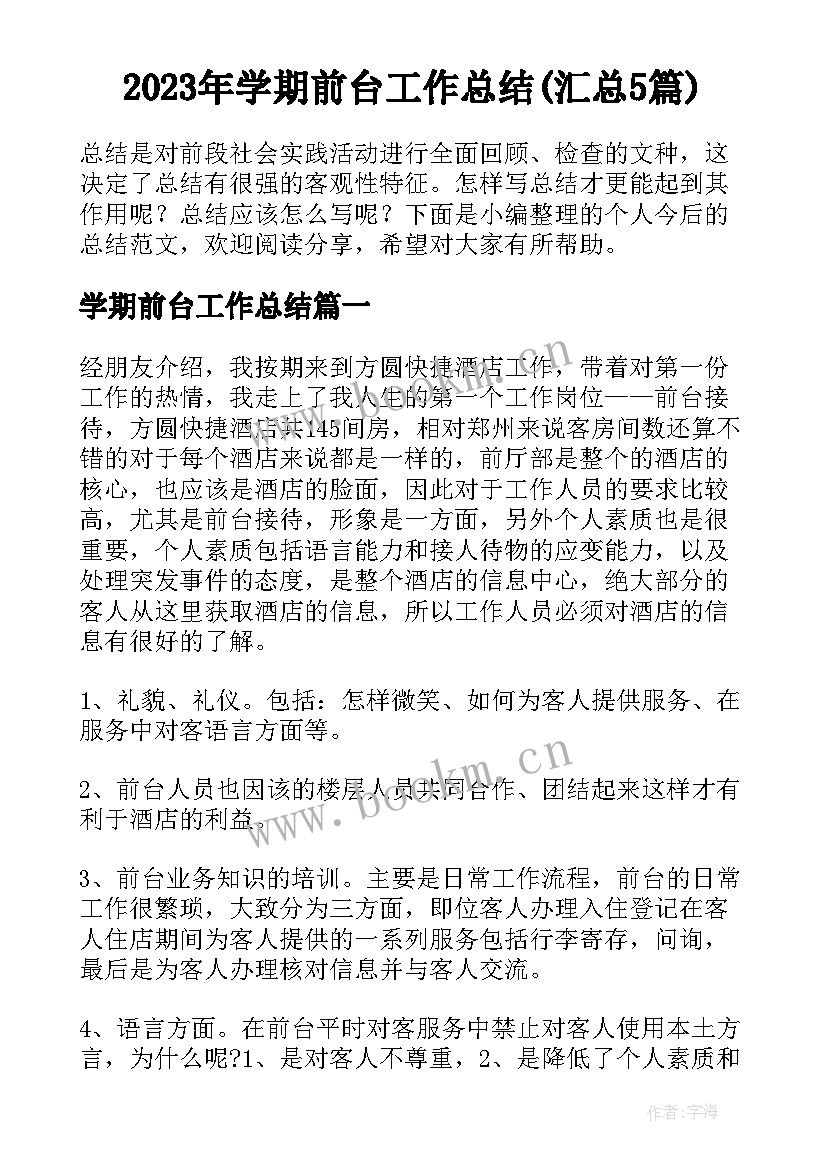 2023年学期前台工作总结(汇总5篇)