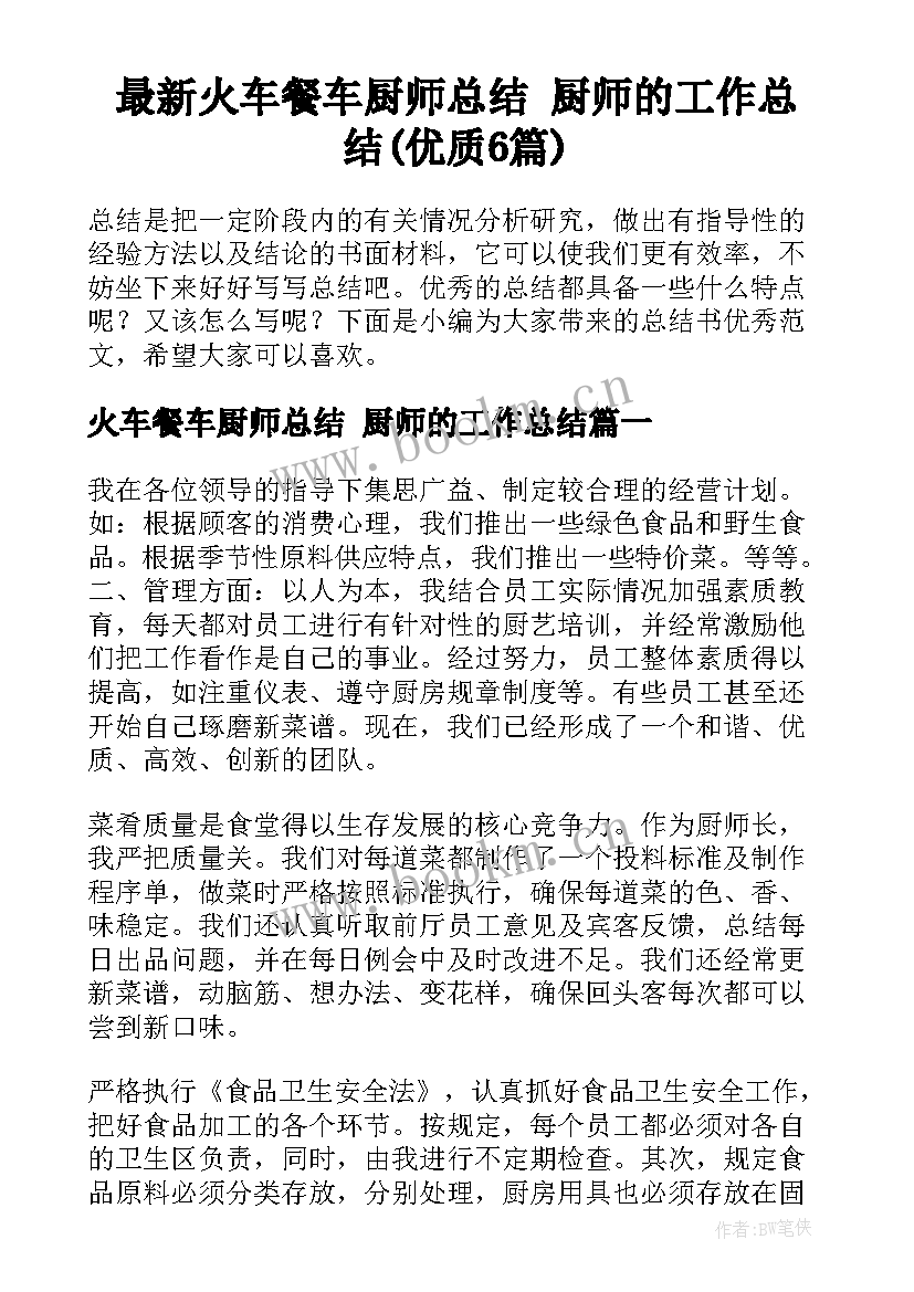 最新火车餐车厨师总结 厨师的工作总结(优质6篇)