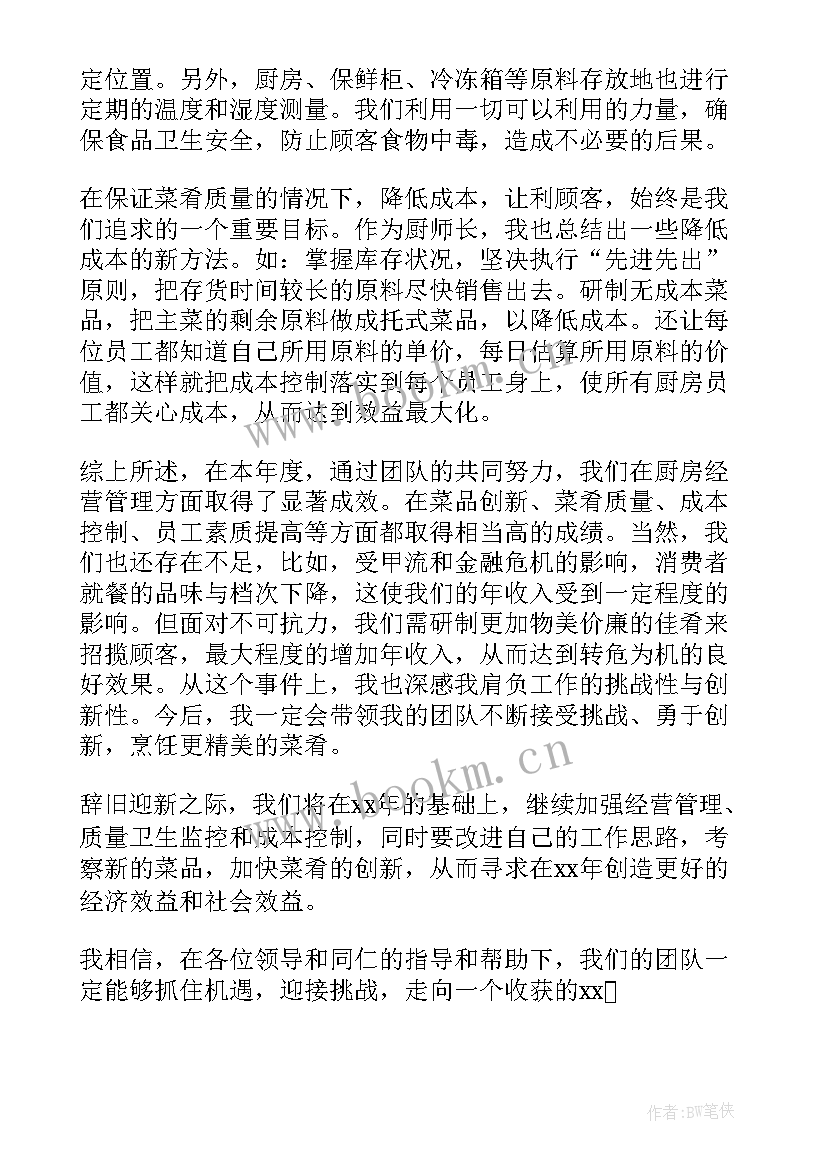 最新火车餐车厨师总结 厨师的工作总结(优质6篇)