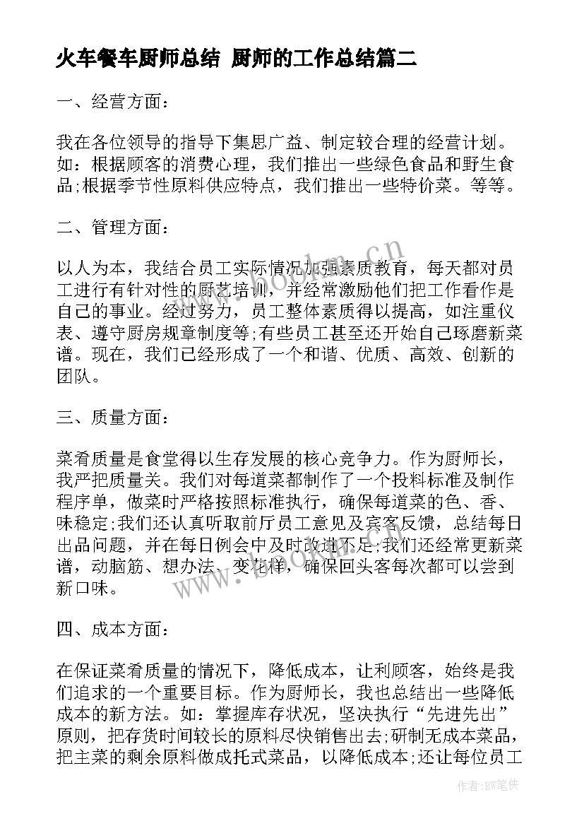 最新火车餐车厨师总结 厨师的工作总结(优质6篇)