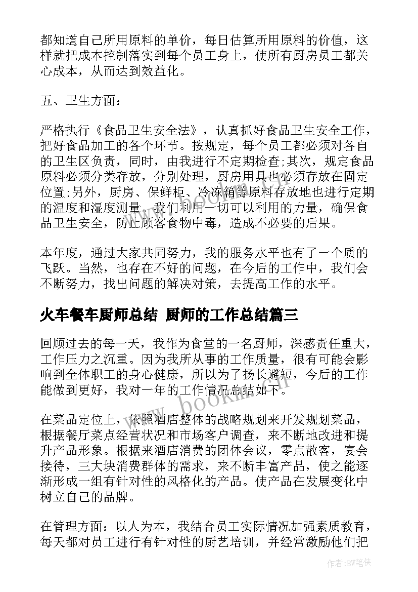 最新火车餐车厨师总结 厨师的工作总结(优质6篇)