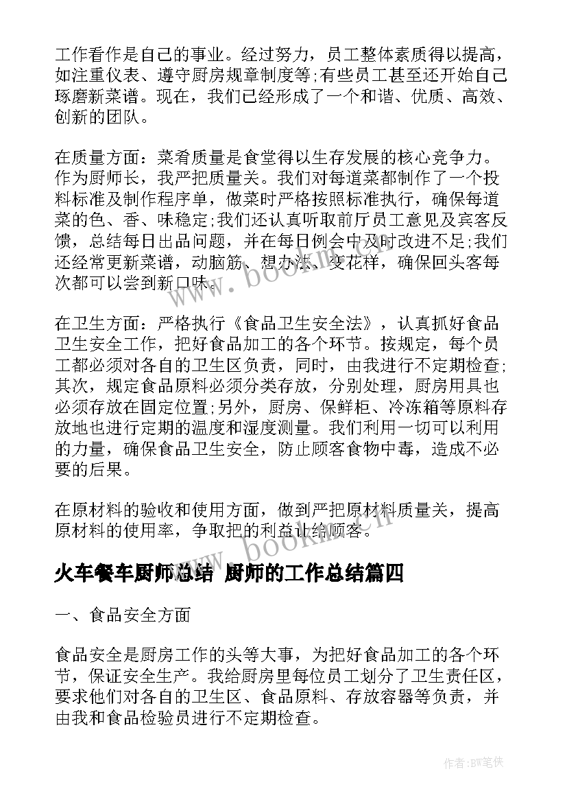 最新火车餐车厨师总结 厨师的工作总结(优质6篇)