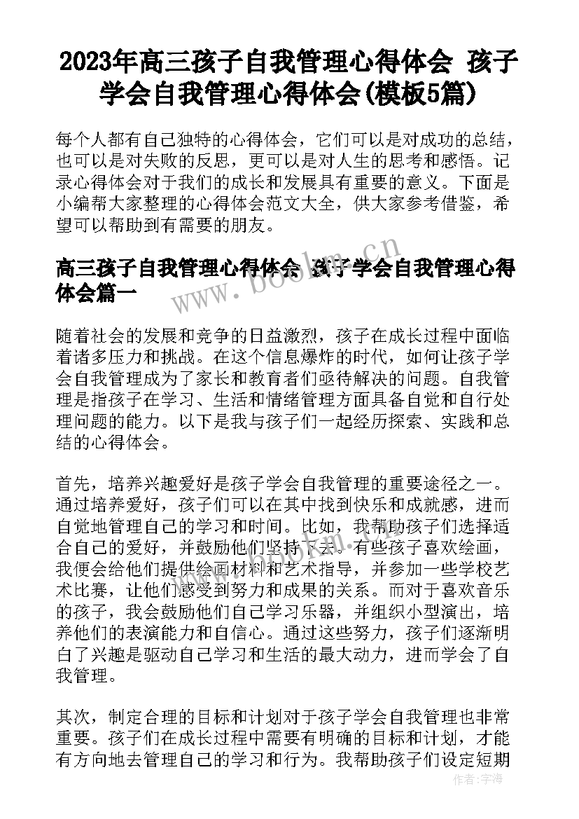 2023年高三孩子自我管理心得体会 孩子学会自我管理心得体会(模板5篇)