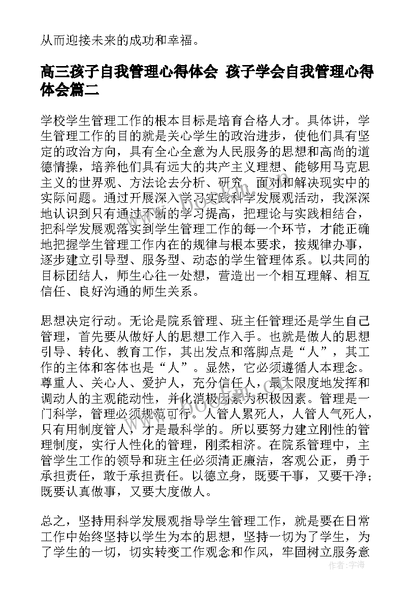 2023年高三孩子自我管理心得体会 孩子学会自我管理心得体会(模板5篇)