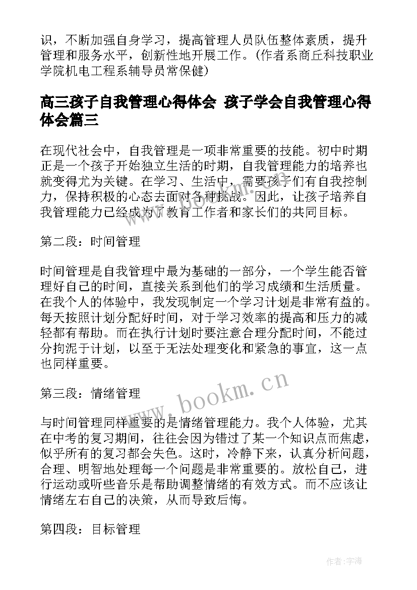 2023年高三孩子自我管理心得体会 孩子学会自我管理心得体会(模板5篇)