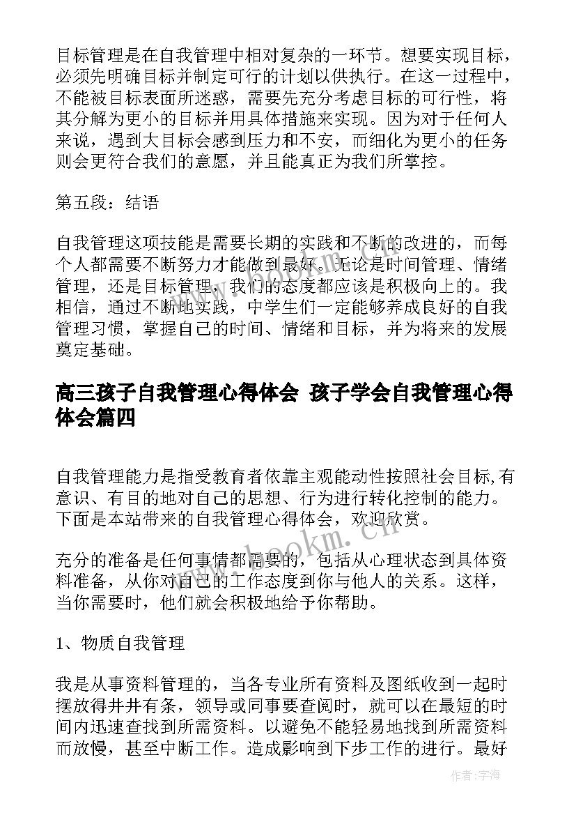 2023年高三孩子自我管理心得体会 孩子学会自我管理心得体会(模板5篇)