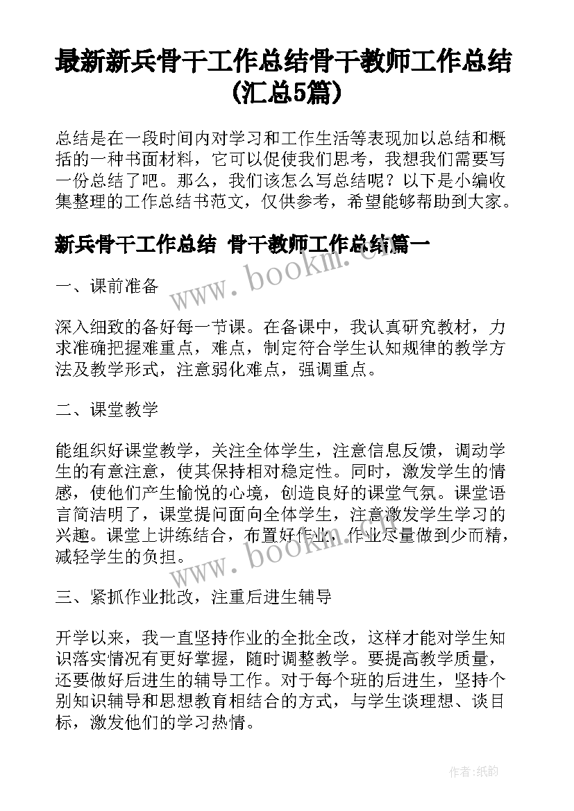 最新新兵骨干工作总结 骨干教师工作总结(汇总5篇)