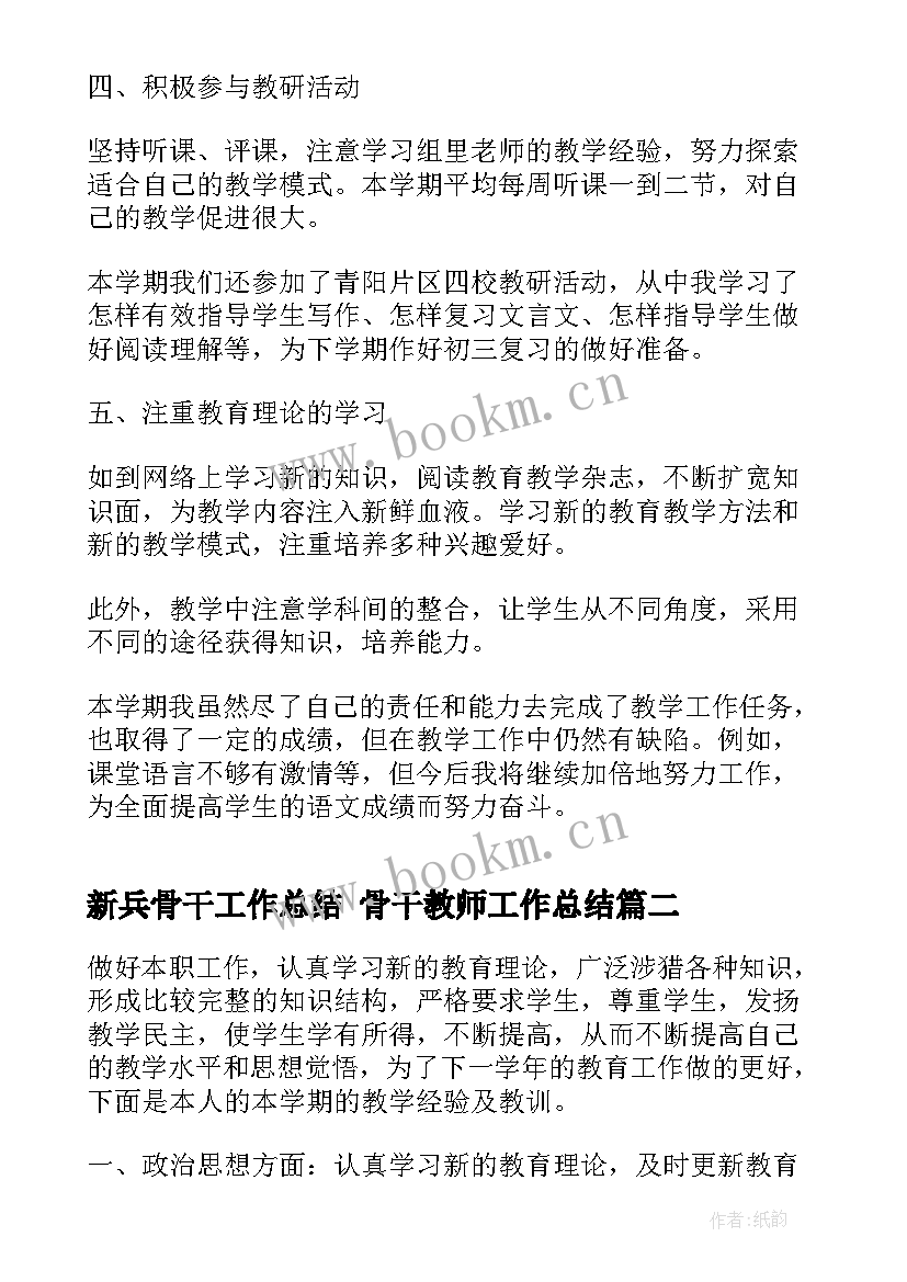 最新新兵骨干工作总结 骨干教师工作总结(汇总5篇)