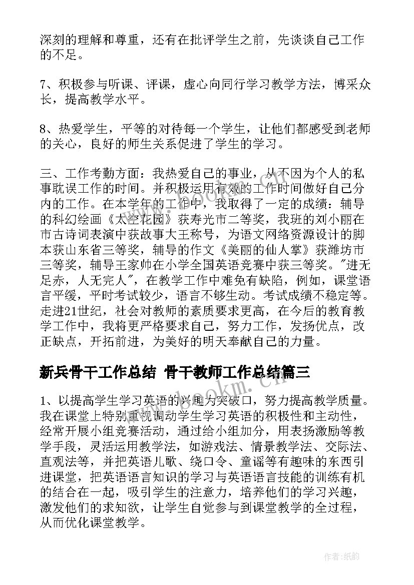 最新新兵骨干工作总结 骨干教师工作总结(汇总5篇)