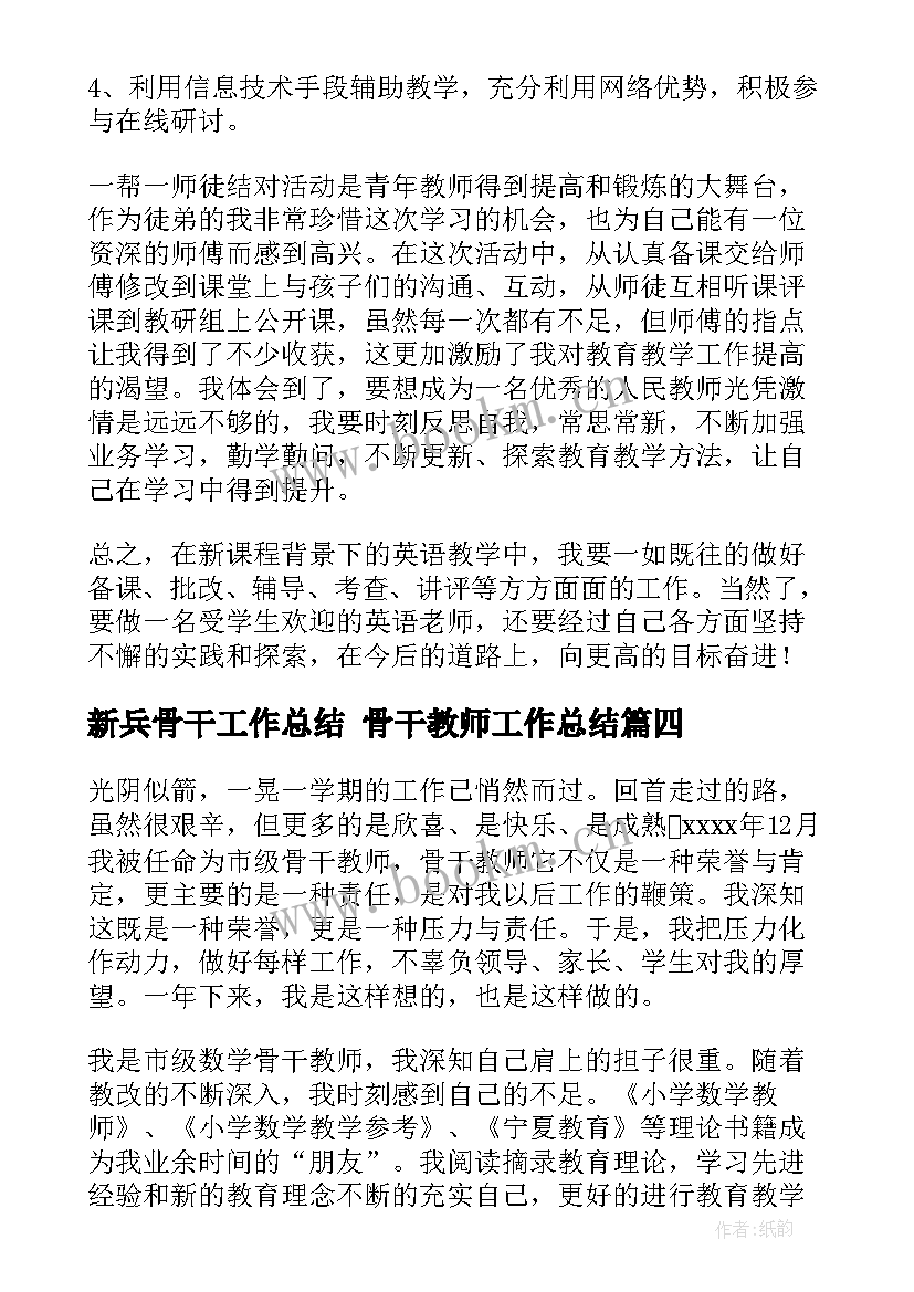 最新新兵骨干工作总结 骨干教师工作总结(汇总5篇)