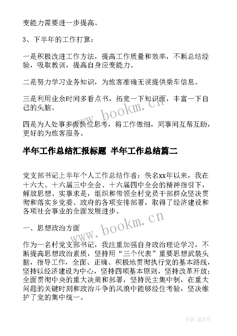 最新半年工作总结汇报标题 半年工作总结(大全9篇)