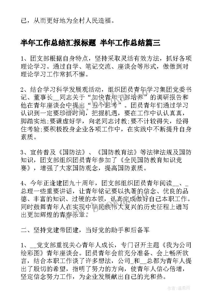 最新半年工作总结汇报标题 半年工作总结(大全9篇)