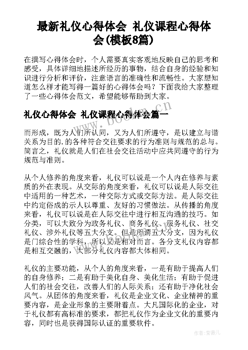 最新礼仪心得体会 礼仪课程心得体会(模板8篇)