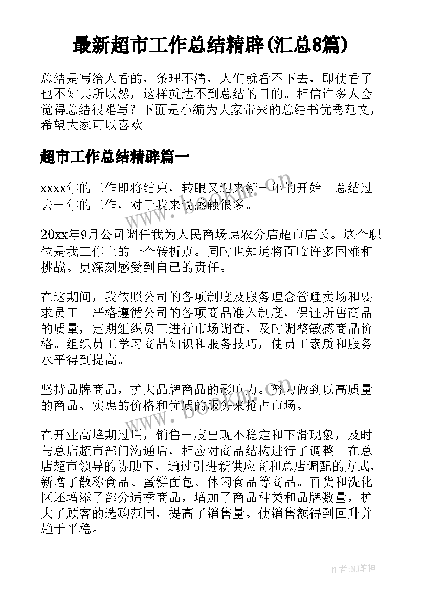 最新超市工作总结精辟(汇总8篇)