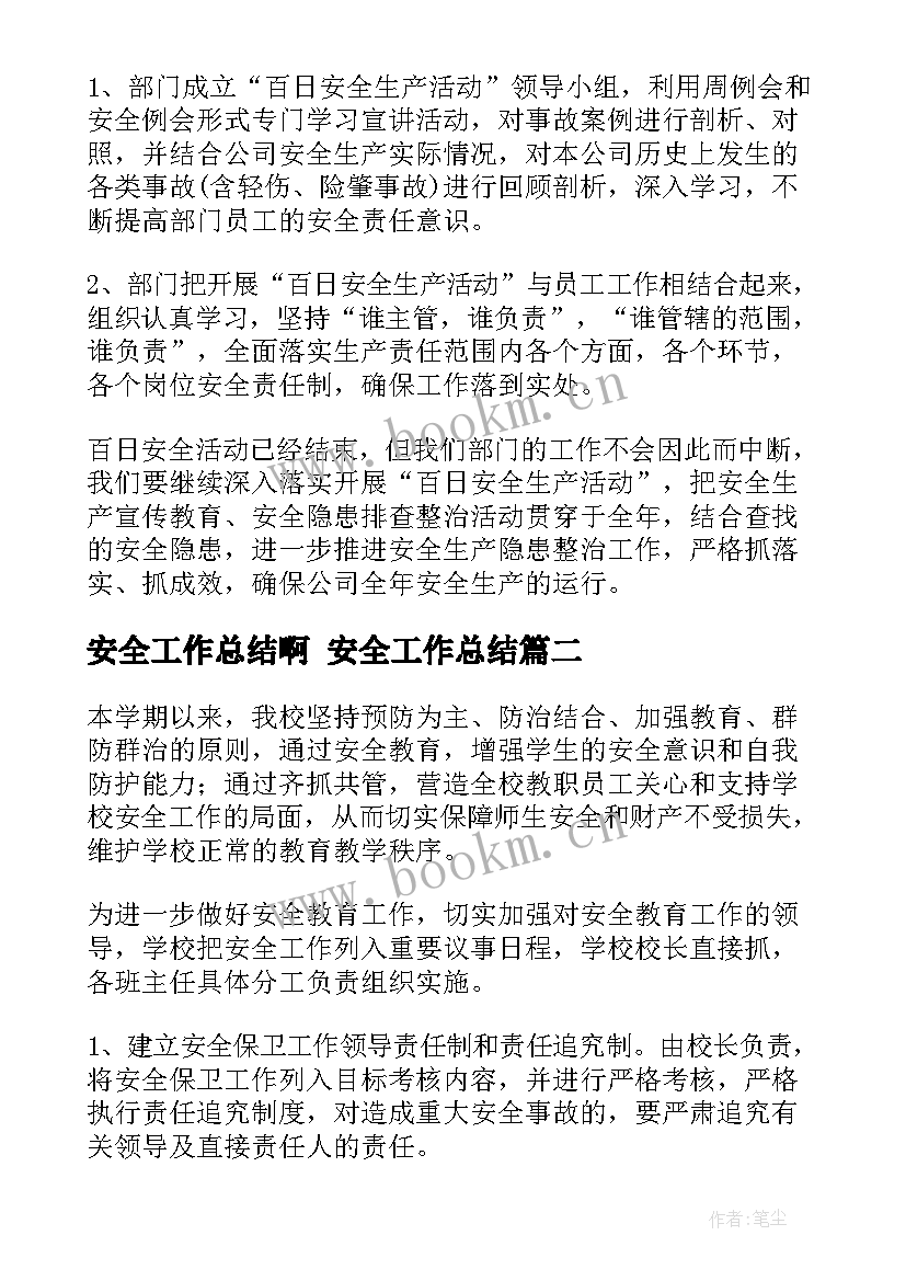 最新安全工作总结啊 安全工作总结(通用10篇)