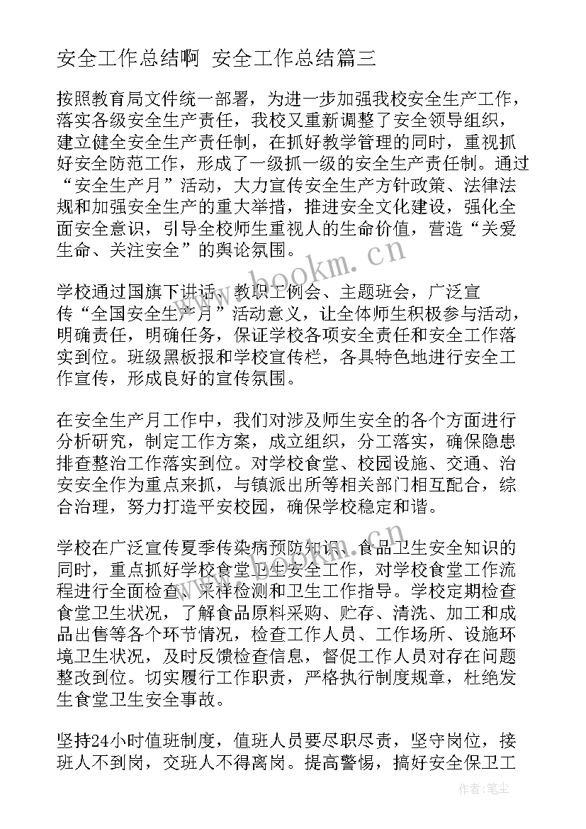 最新安全工作总结啊 安全工作总结(通用10篇)