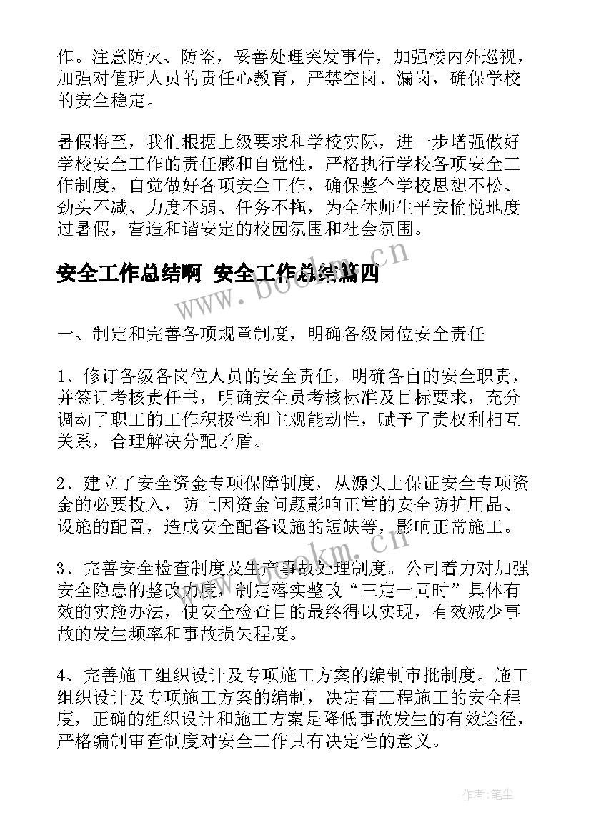 最新安全工作总结啊 安全工作总结(通用10篇)