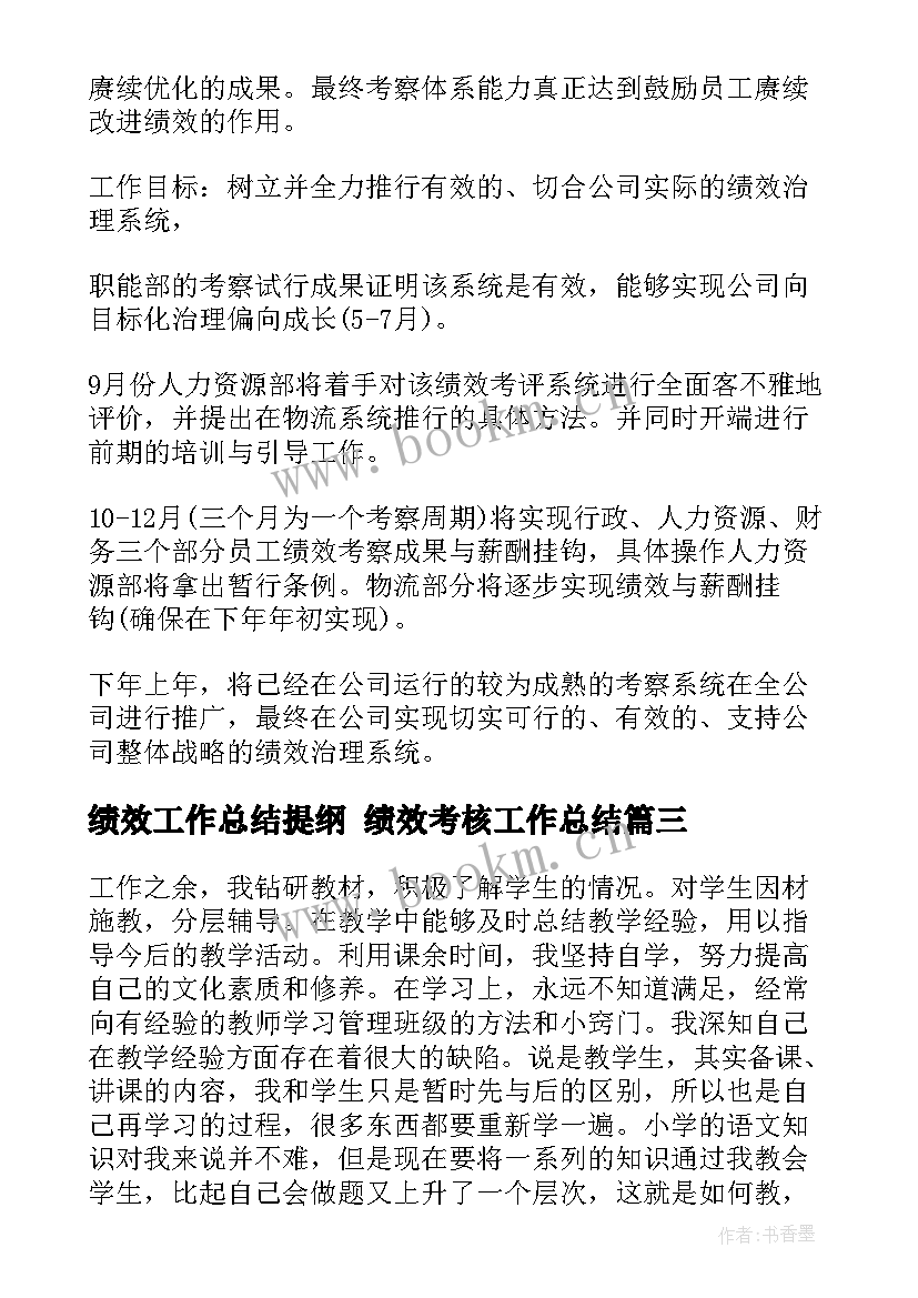 2023年绩效工作总结提纲 绩效考核工作总结(优秀9篇)