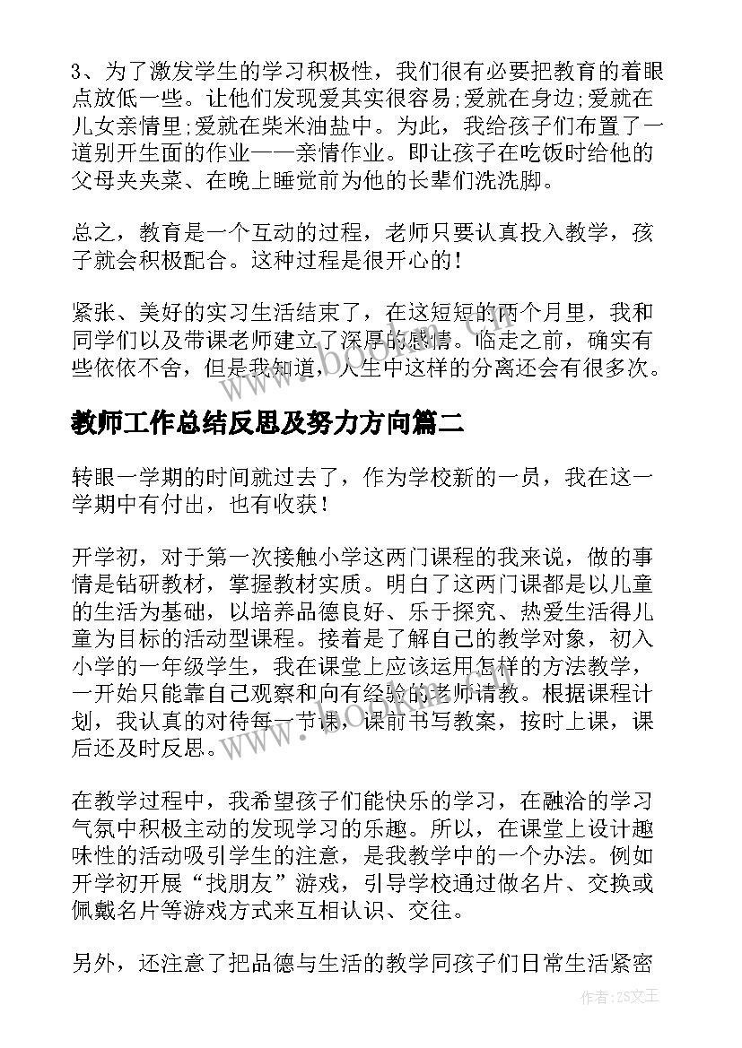 2023年教师工作总结反思及努力方向(优质8篇)