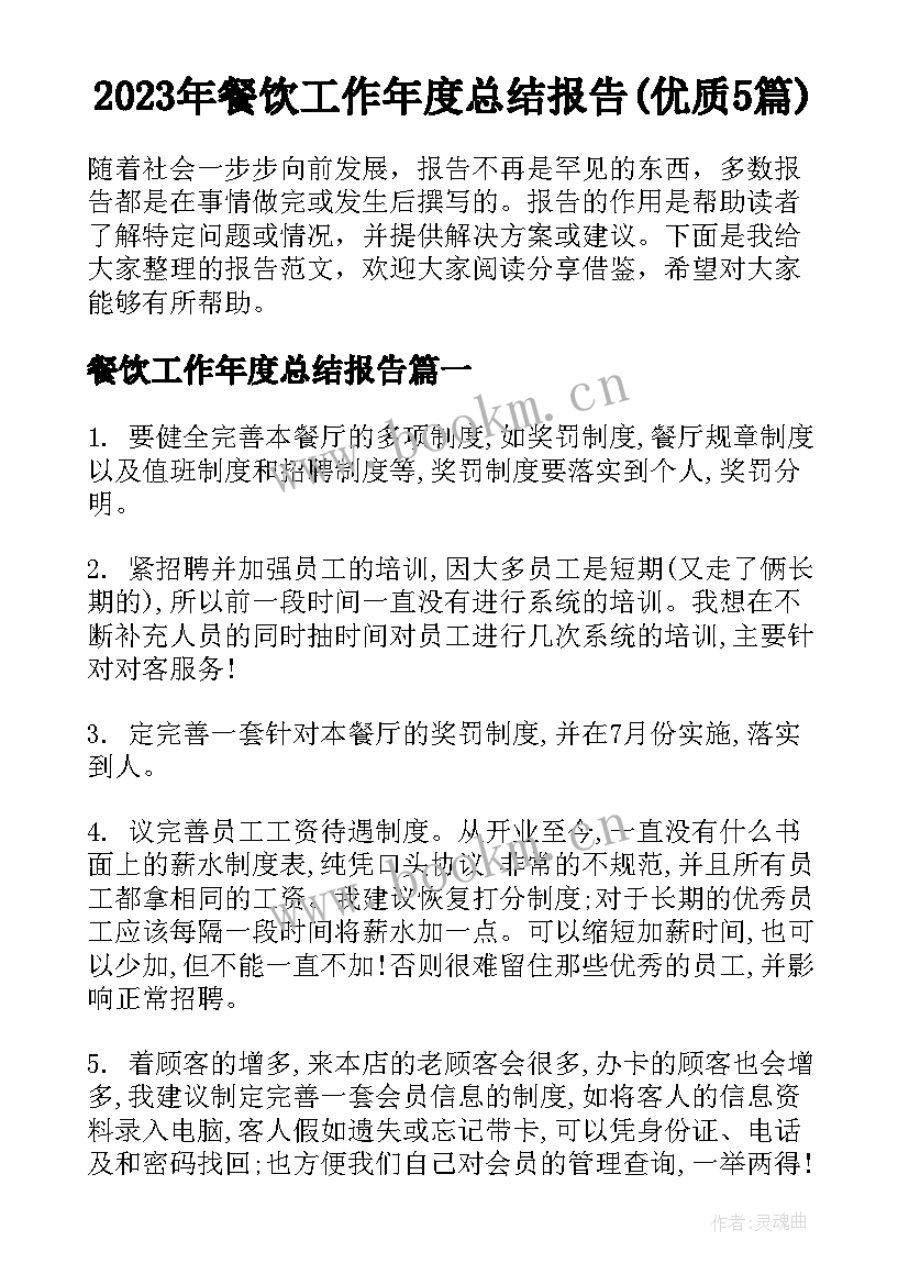 2023年餐饮工作年度总结报告(优质5篇)