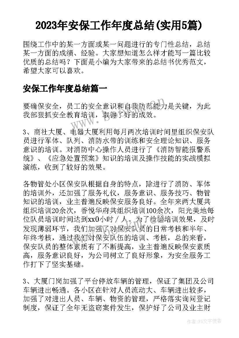 2023年安保工作年度总结(实用5篇)