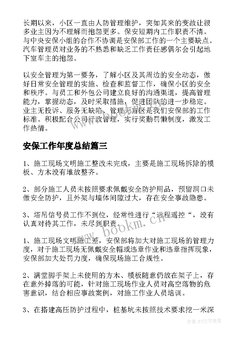 2023年安保工作年度总结(实用5篇)