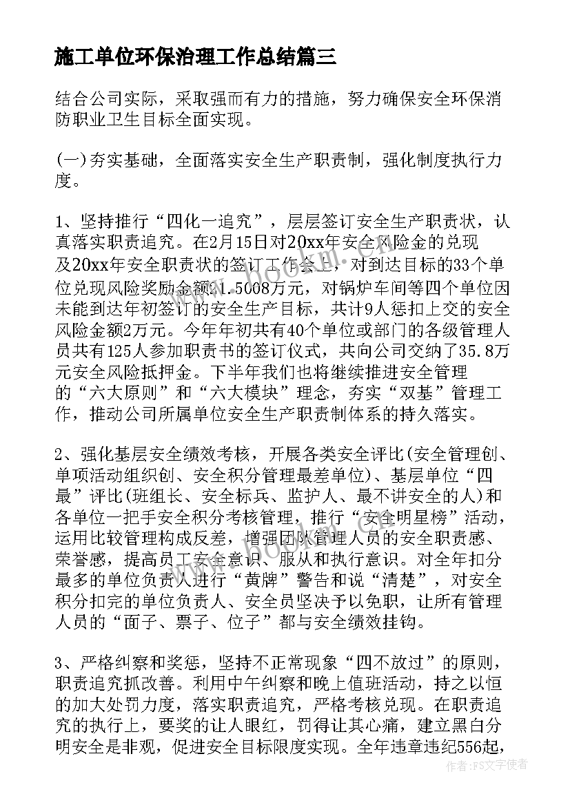 施工单位环保治理工作总结(大全8篇)