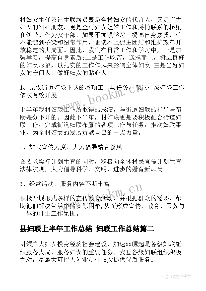 最新县妇联上半年工作总结 妇联工作总结(模板10篇)