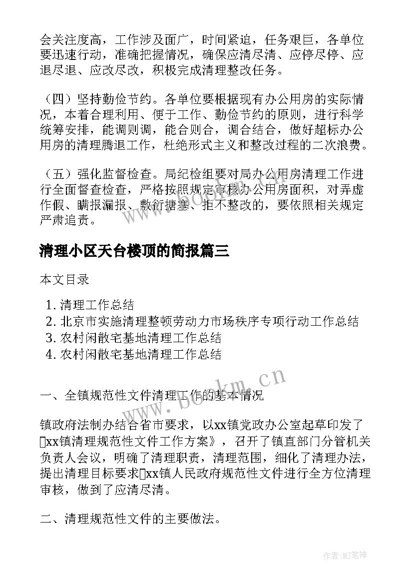 最新清理小区天台楼顶的简报(优质5篇)