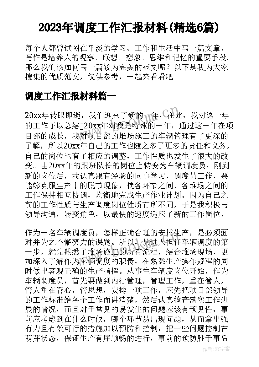 2023年调度工作汇报材料(精选6篇)