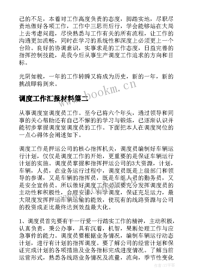 2023年调度工作汇报材料(精选6篇)