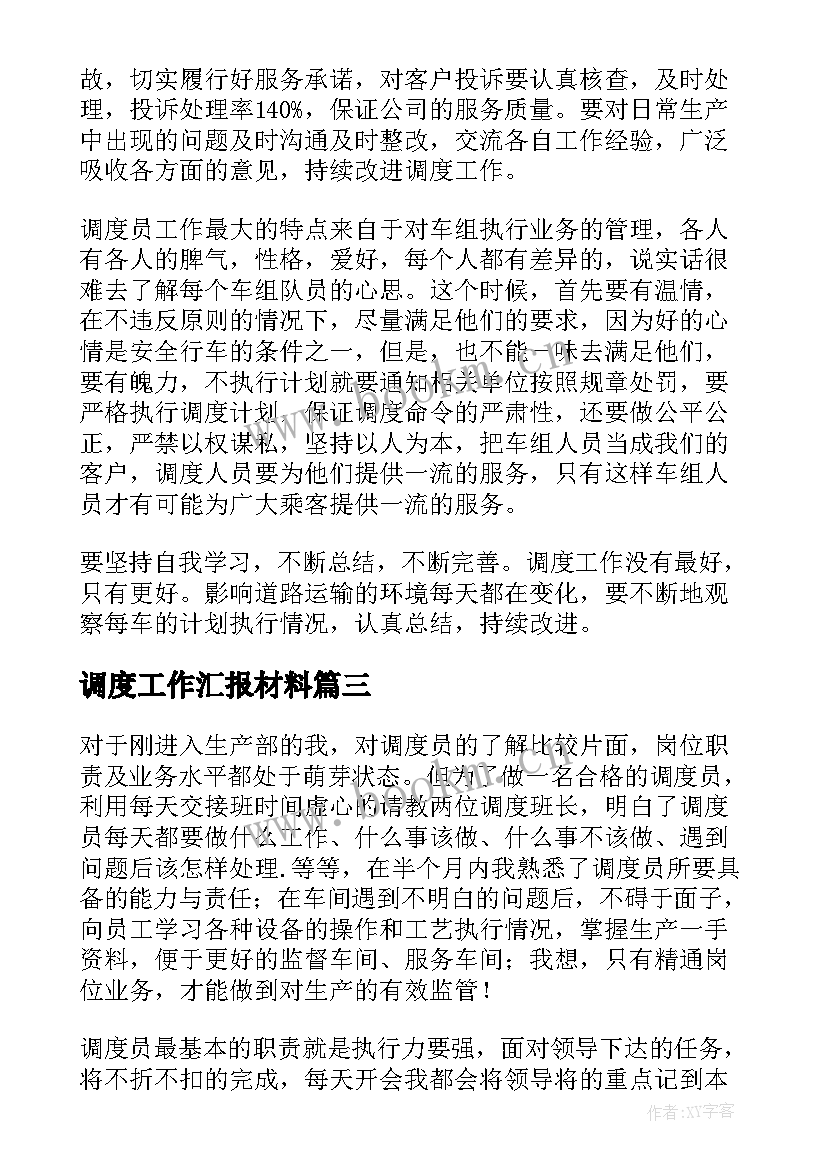 2023年调度工作汇报材料(精选6篇)