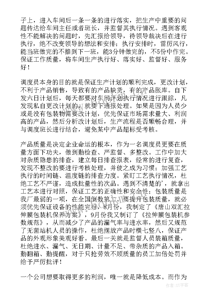 2023年调度工作汇报材料(精选6篇)