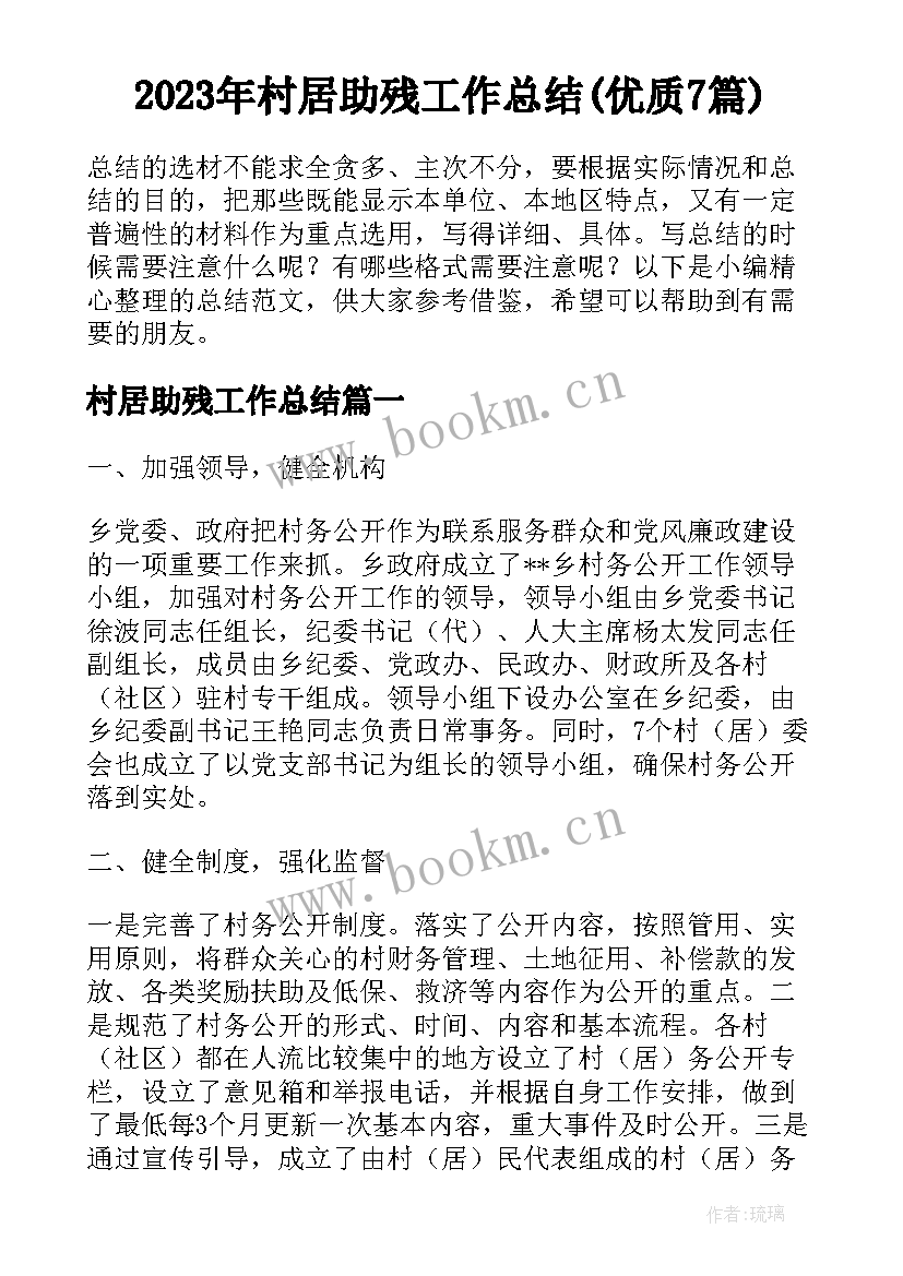 2023年村居助残工作总结(优质7篇)