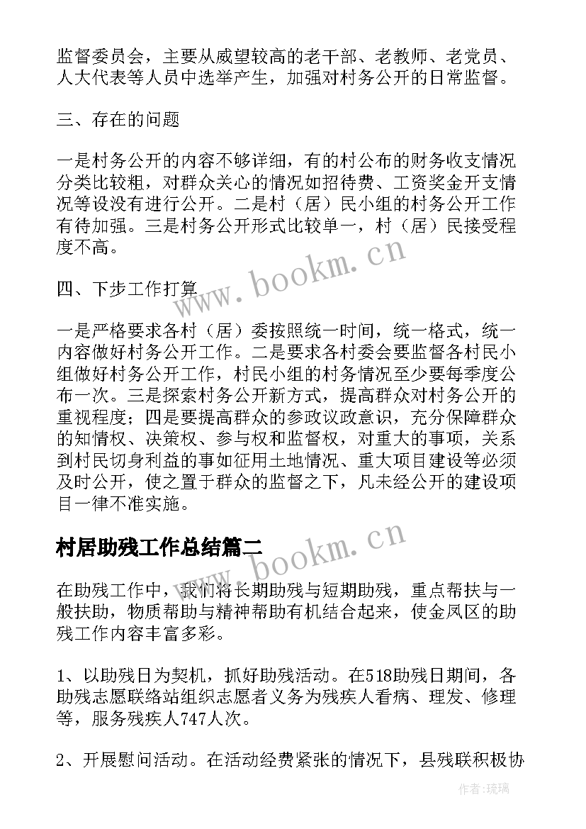 2023年村居助残工作总结(优质7篇)