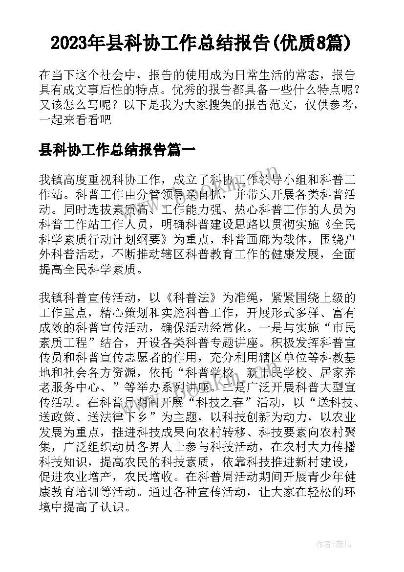 2023年县科协工作总结报告(优质8篇)