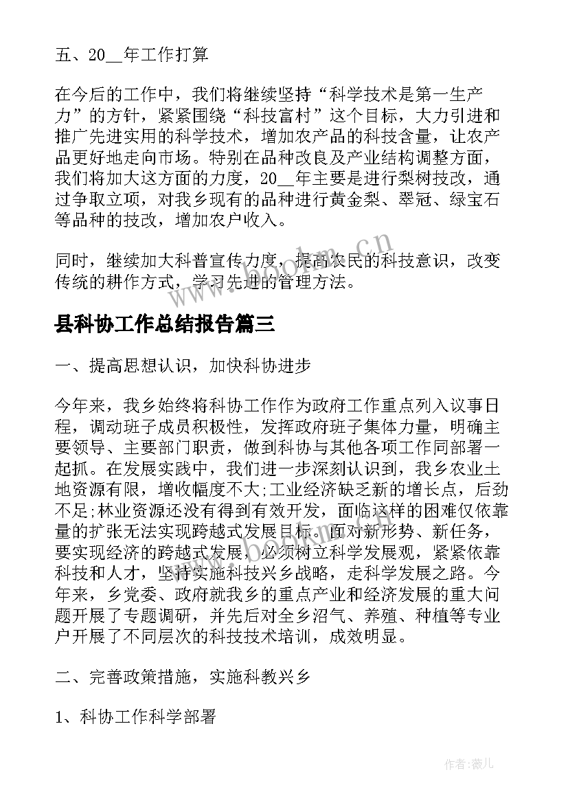 2023年县科协工作总结报告(优质8篇)