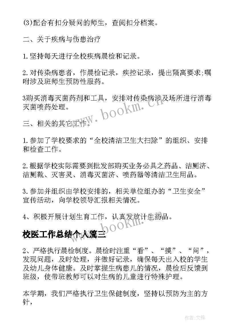 2023年校医工作总结个人(优秀6篇)