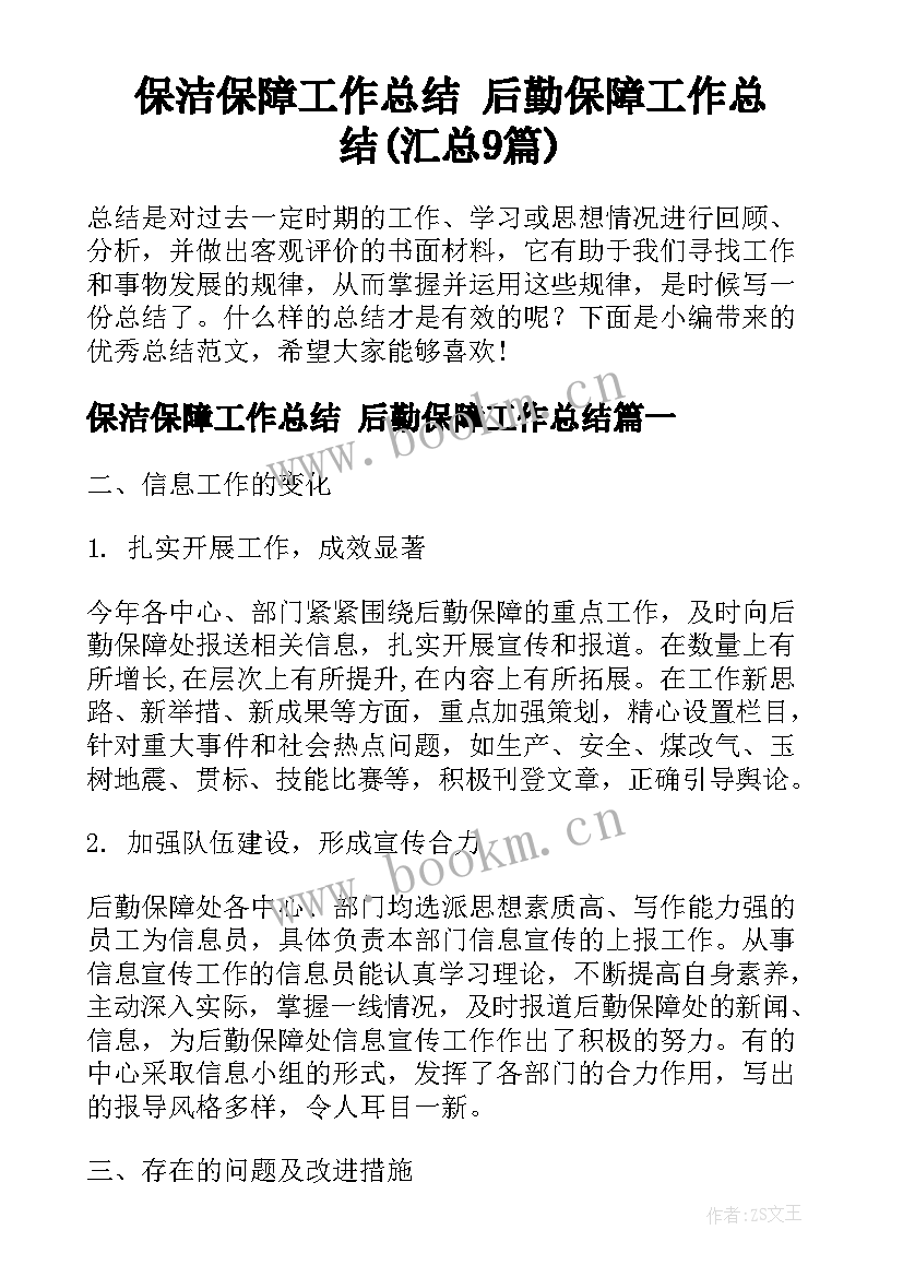 保洁保障工作总结 后勤保障工作总结(汇总9篇)