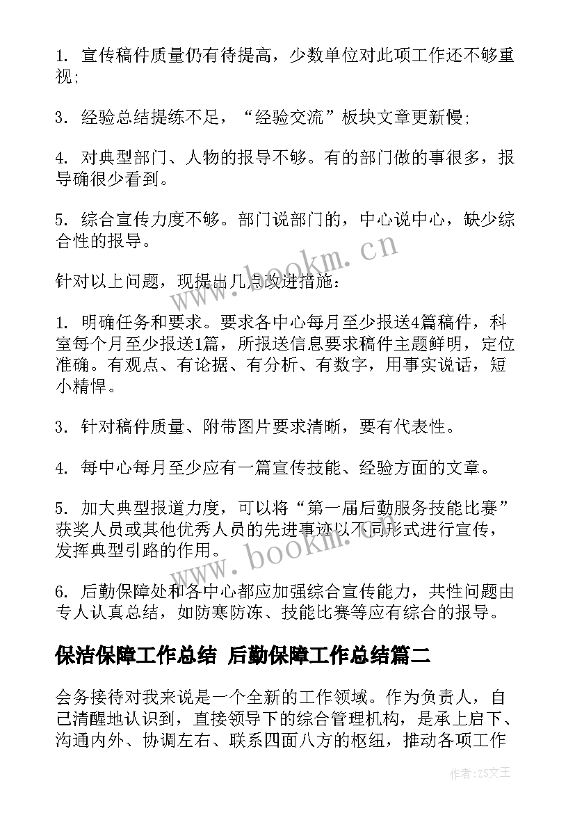 保洁保障工作总结 后勤保障工作总结(汇总9篇)