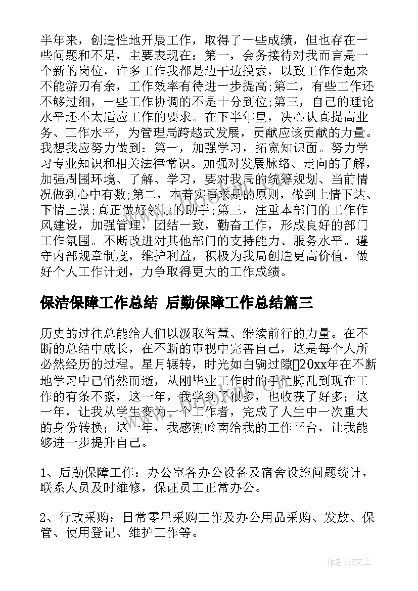 保洁保障工作总结 后勤保障工作总结(汇总9篇)