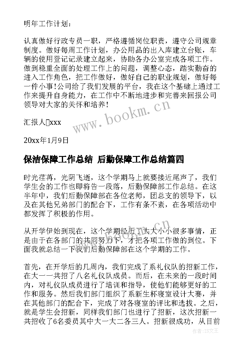 保洁保障工作总结 后勤保障工作总结(汇总9篇)