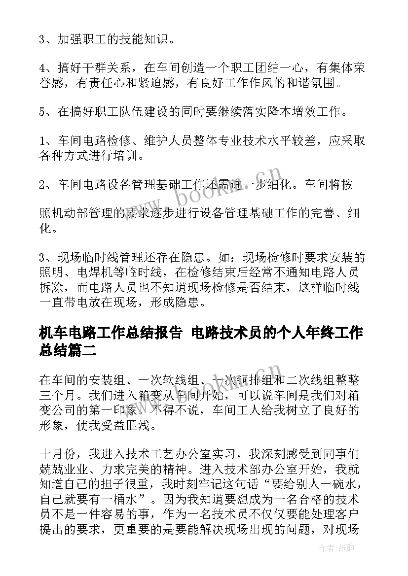 最新机车电路工作总结报告 电路技术员的个人年终工作总结(大全5篇)