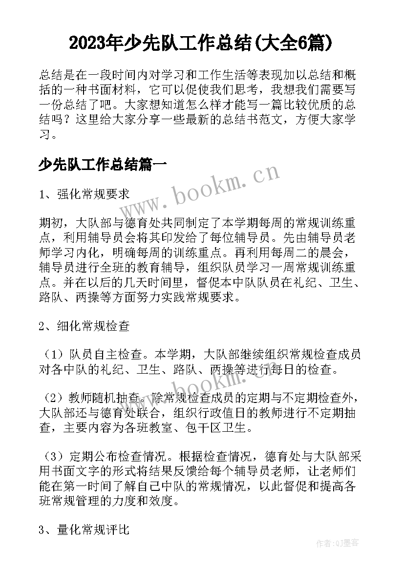 2023年少先队工作总结(大全6篇)