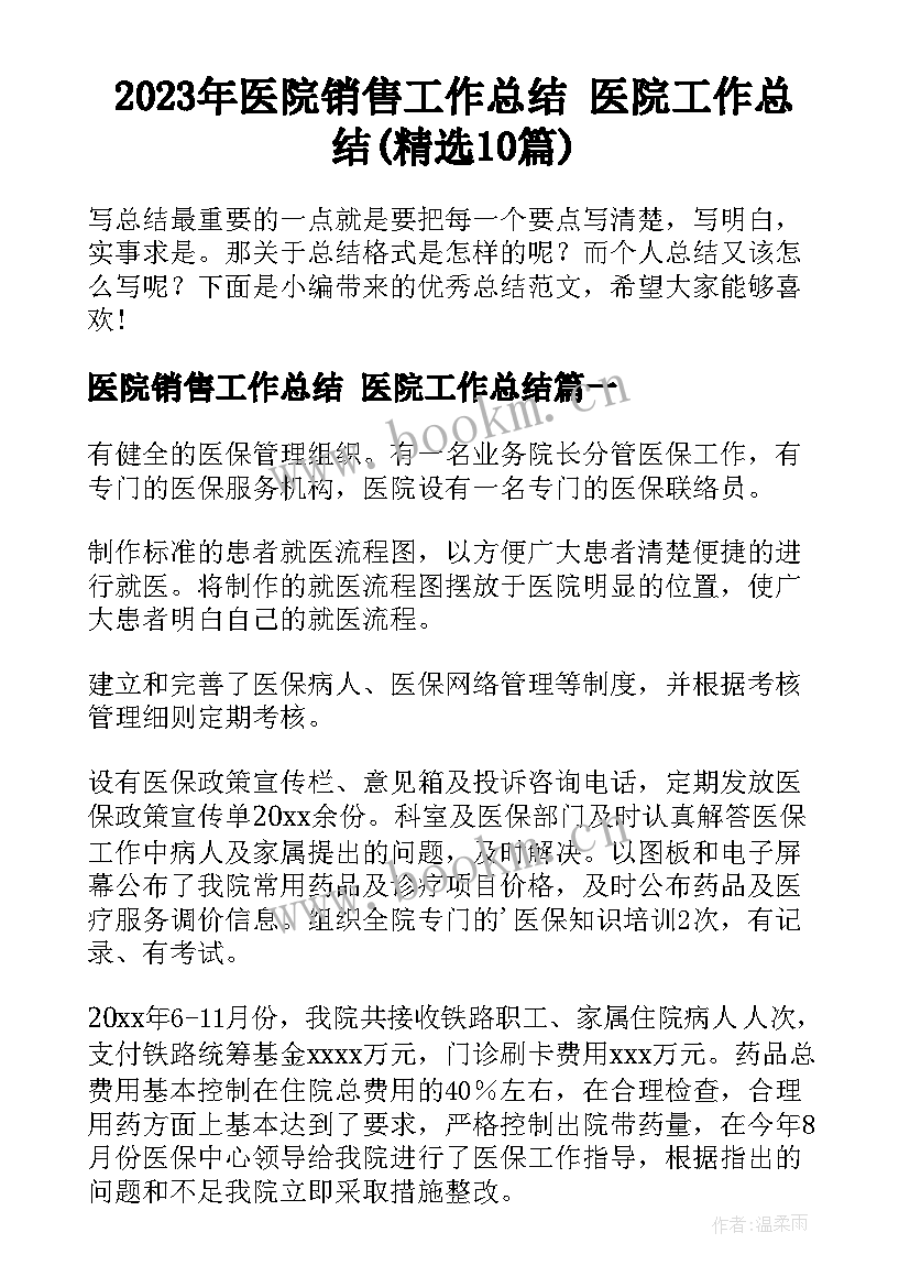 2023年医院销售工作总结 医院工作总结(精选10篇)