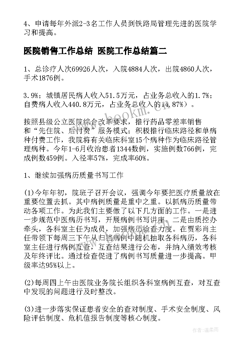 2023年医院销售工作总结 医院工作总结(精选10篇)