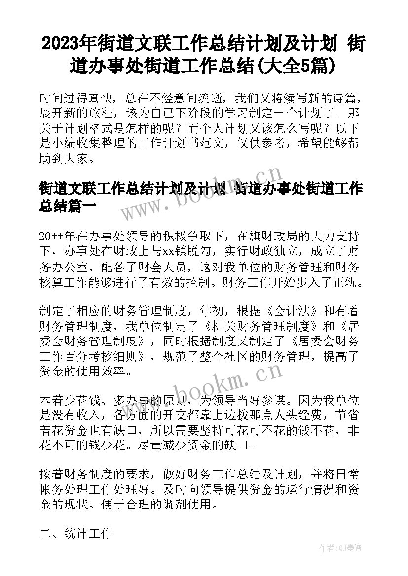 2023年街道文联工作总结计划及计划 街道办事处街道工作总结(大全5篇)